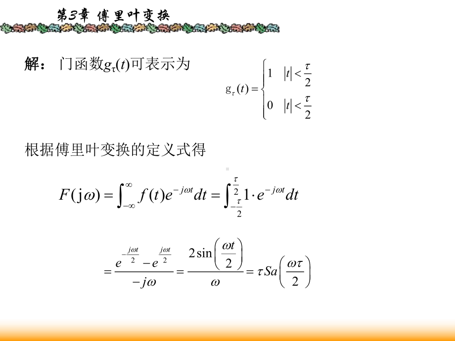 信号与系统课件：3.5典型非周期信号的频谱.ppt_第3页