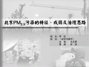 大气污染控制工程课件：Project 1-7 北京PM2.5污染的特征、成因及治理思路-Final.pptx