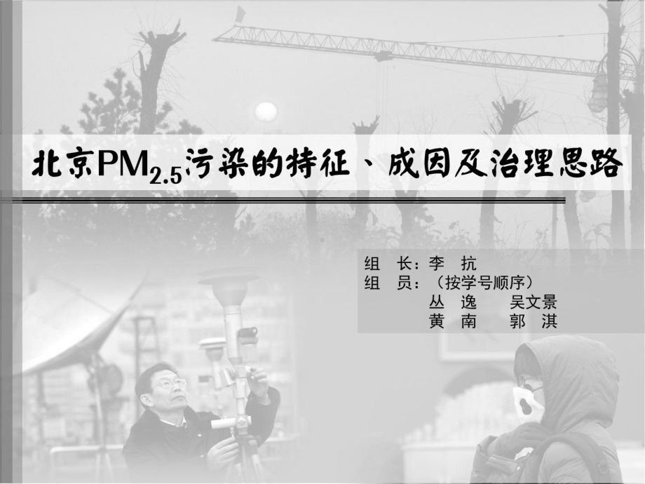 大气污染控制工程课件：Project 1-7 北京PM2.5污染的特征、成因及治理思路-Final.pptx_第1页