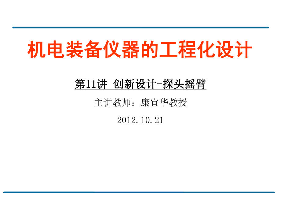 机电装备仪器的工程化设计 研究生课件：11讲创新设计-探头摇臂.ppt_第1页