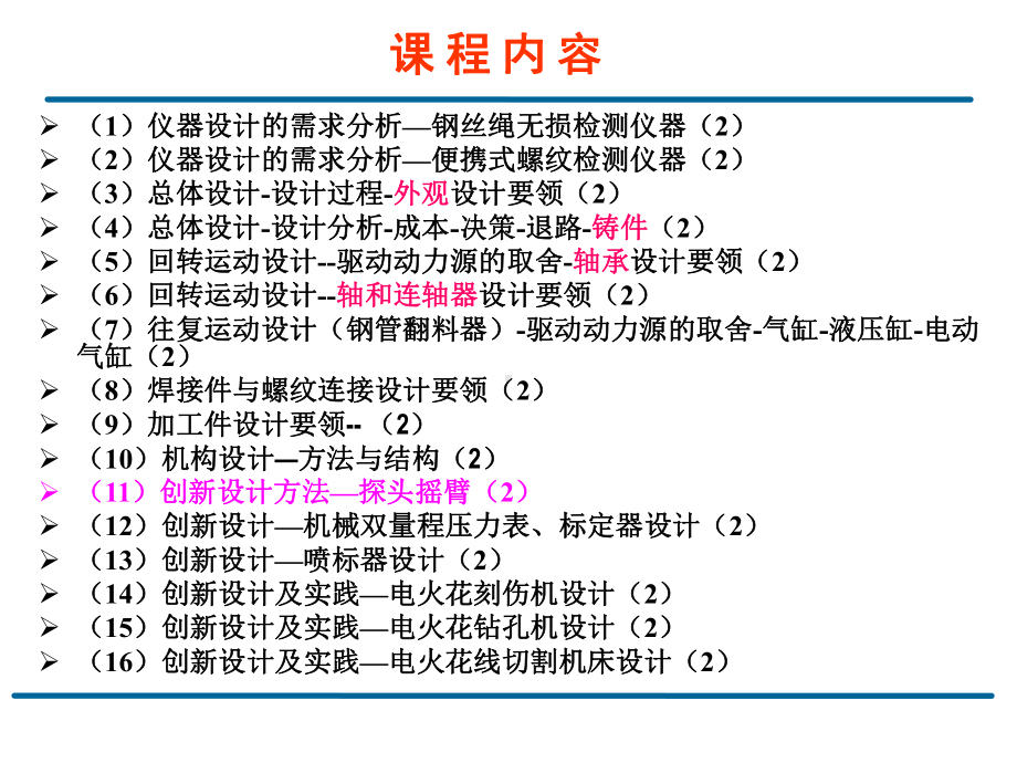 机电装备仪器的工程化设计 研究生课件：11讲创新设计-探头摇臂.ppt_第2页