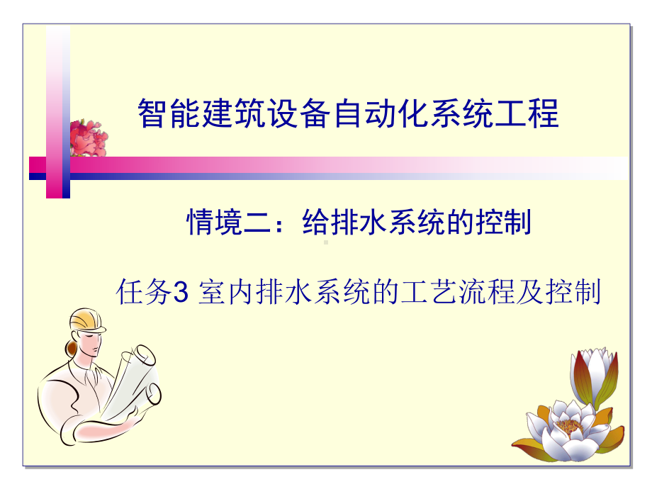 《智能建筑设备自动化系统工程》课件7-室内排水系统的工艺流程及控制.ppt_第1页