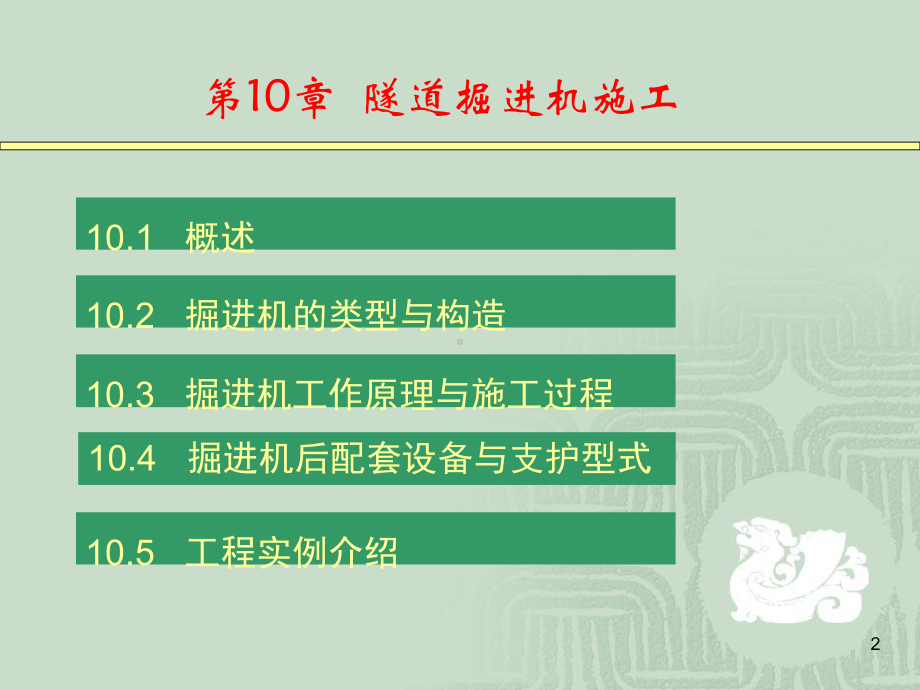 隧道工程—第10章.ppt_第2页