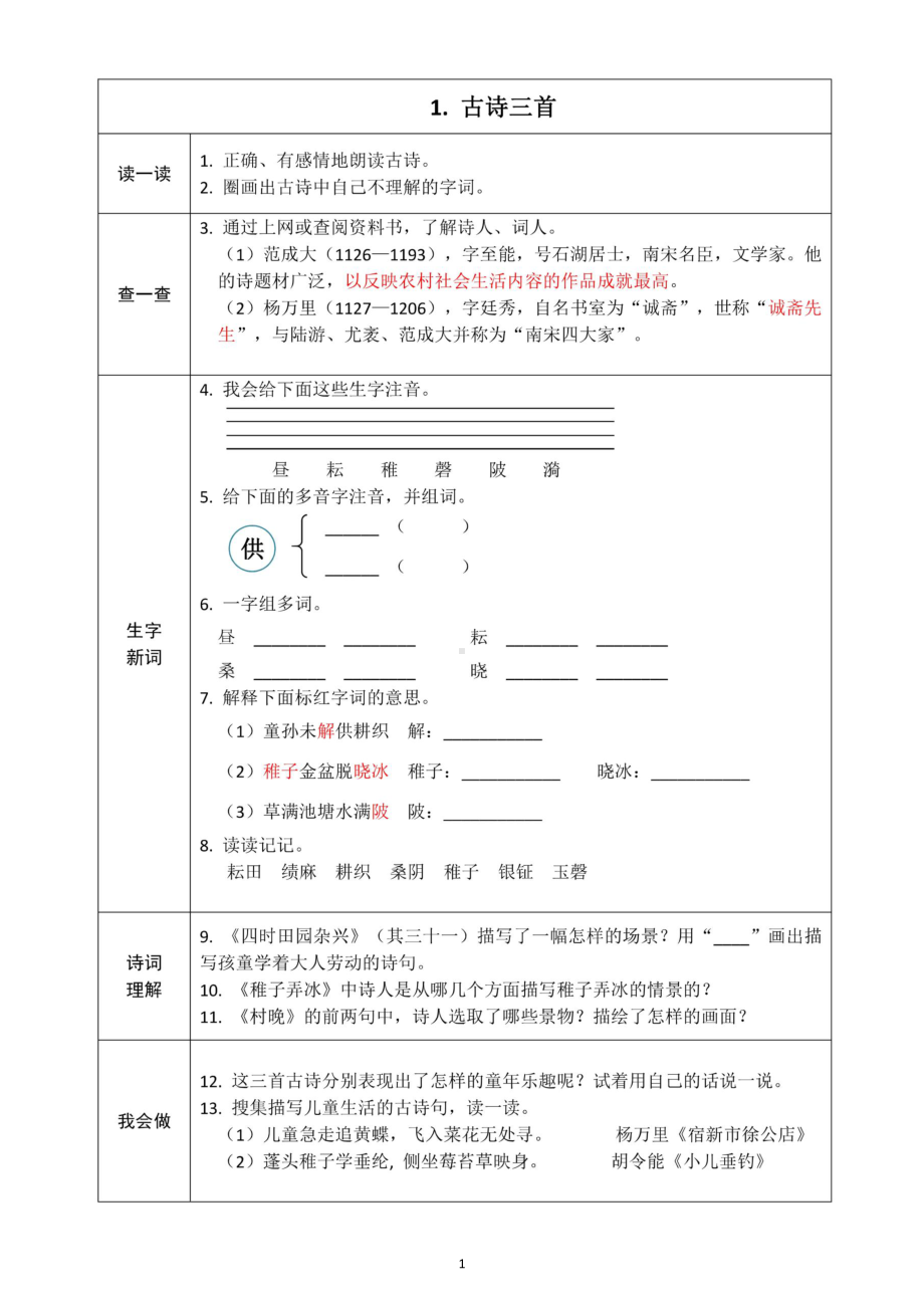 小学语文部编版五年级下册全册学生课前预习卡3.docx_第1页