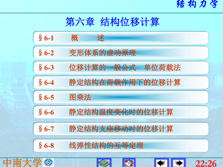 结构力学课件：6结构位移计算.ppt_第1页