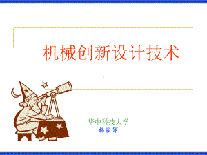 创新设计学研究生课件：1发明改变世界11.ppt