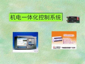 机电一体化研究生课件：jd-3-2.ppt