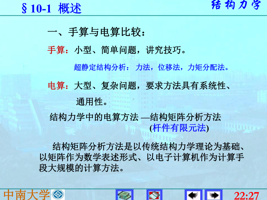 结构力学课件：10矩阵位移法.ppt_第2页