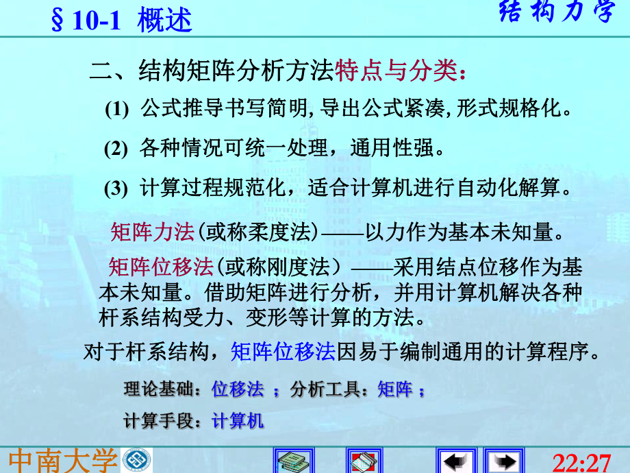 结构力学课件：10矩阵位移法.ppt_第3页