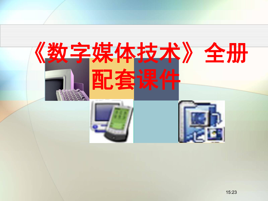 《数字媒体技术》全册配套课件.ppt_第1页