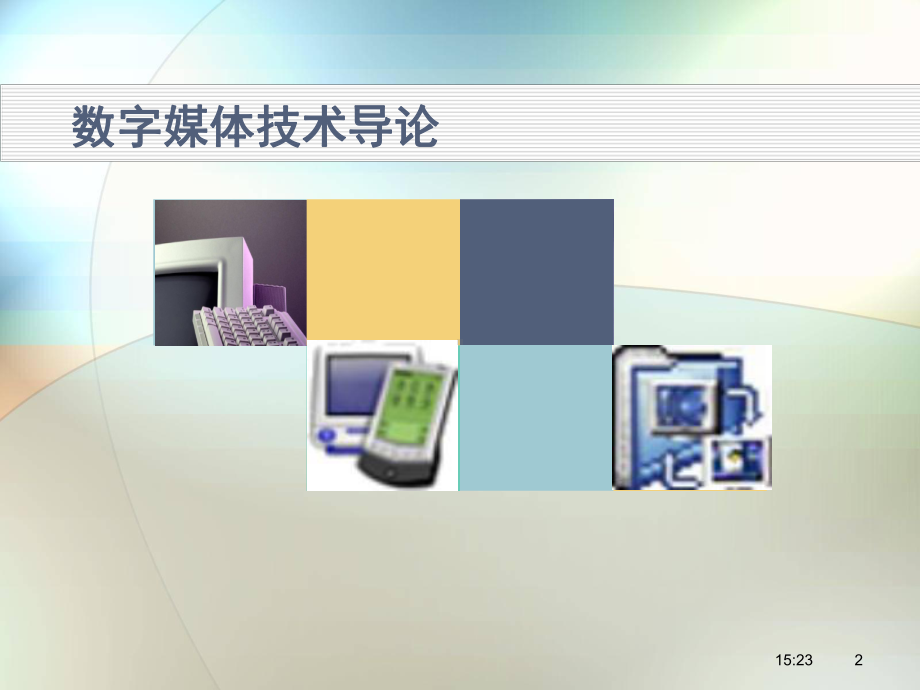 《数字媒体技术》全册配套课件.ppt_第2页