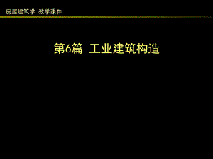 房屋建筑学（第四版）课件：6.1 单层工业建筑外墙及厂房大门、地面构造.ppt