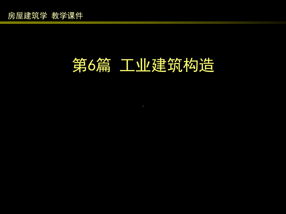 房屋建筑学（第四版）课件：6.1 单层工业建筑外墙及厂房大门、地面构造.ppt_第1页