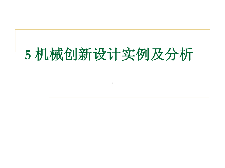 创新设计学研究生课件：5如何做研究11.ppt_第1页