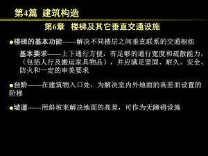 房屋建筑学（第四版）课件：4.6 楼梯及其他垂直交通设施.ppt