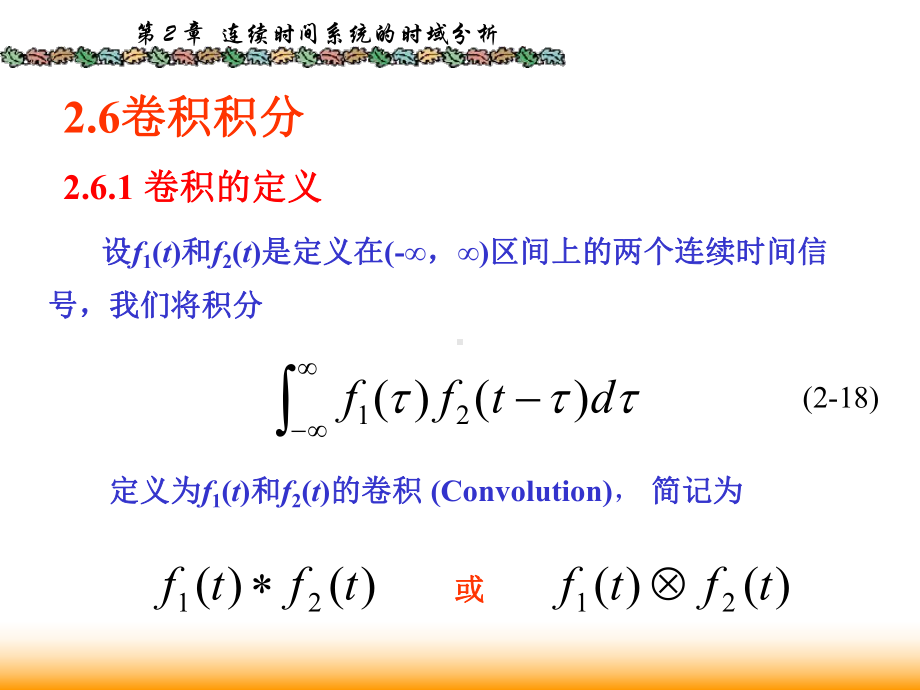 信号与系统课件：2.6卷积及性质.ppt_第1页