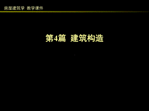 房屋建筑学（第四版）课件：4.1 建筑构造综述.ppt