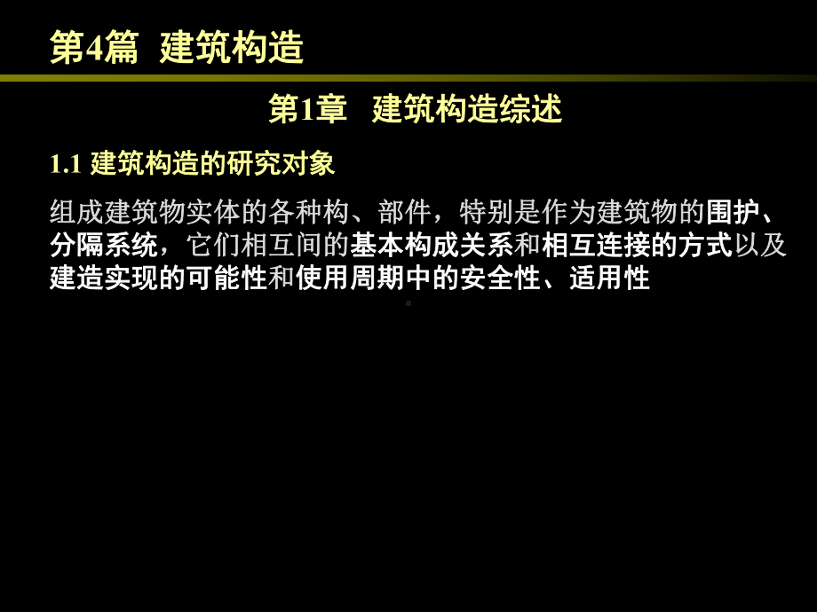 房屋建筑学（第四版）课件：4.1 建筑构造综述.ppt_第2页