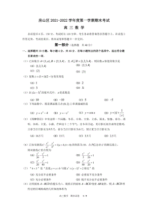 北京市房山区2021-2022高三上学期期末试题.pdf