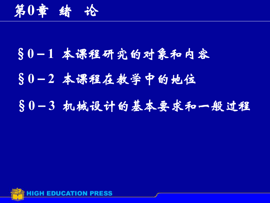 机械设计原理课件：第0章绪论.ppt_第1页