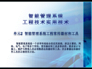 《智能管理系统工程实用技术》课件：单元2-智能管理系统工程常用器材和工具.pptx