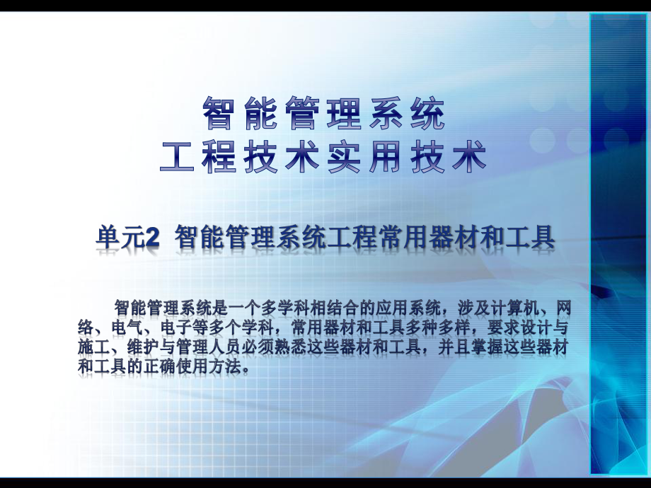 《智能管理系统工程实用技术》课件：单元2-智能管理系统工程常用器材和工具.pptx_第1页