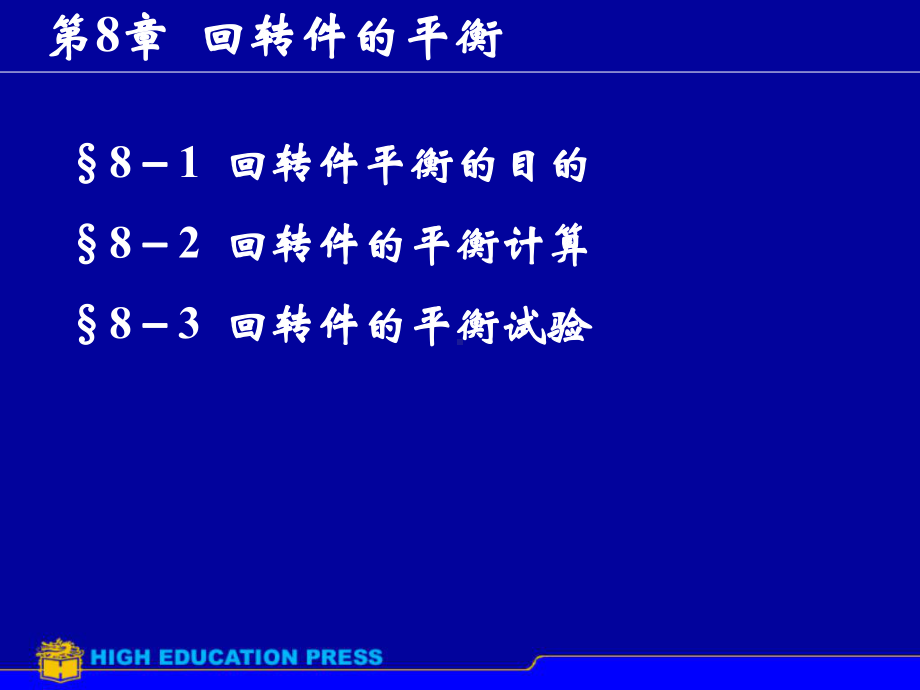 机械设计原理课件：第8章回转件的平衡.ppt_第1页