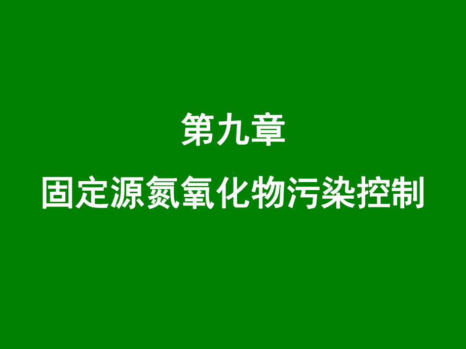 大气污染控制工程课件：9 固定源氮氧化物污染控制-2014-418101767.ppt_第1页