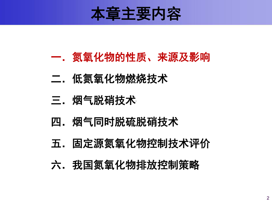 大气污染控制工程课件：9 固定源氮氧化物污染控制-2014-418101767.ppt_第2页