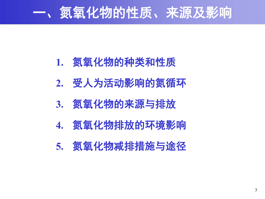 大气污染控制工程课件：9 固定源氮氧化物污染控制-2014-418101767.ppt_第3页