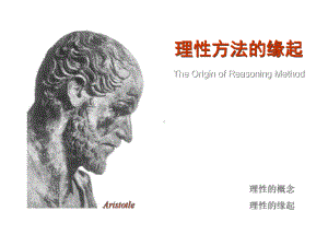 理性方法的缘起.ppt