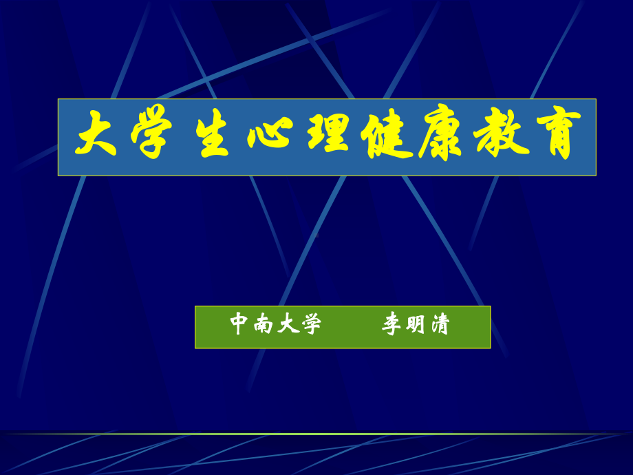 思想政治课件：恋爱与心理健康.ppt_第1页