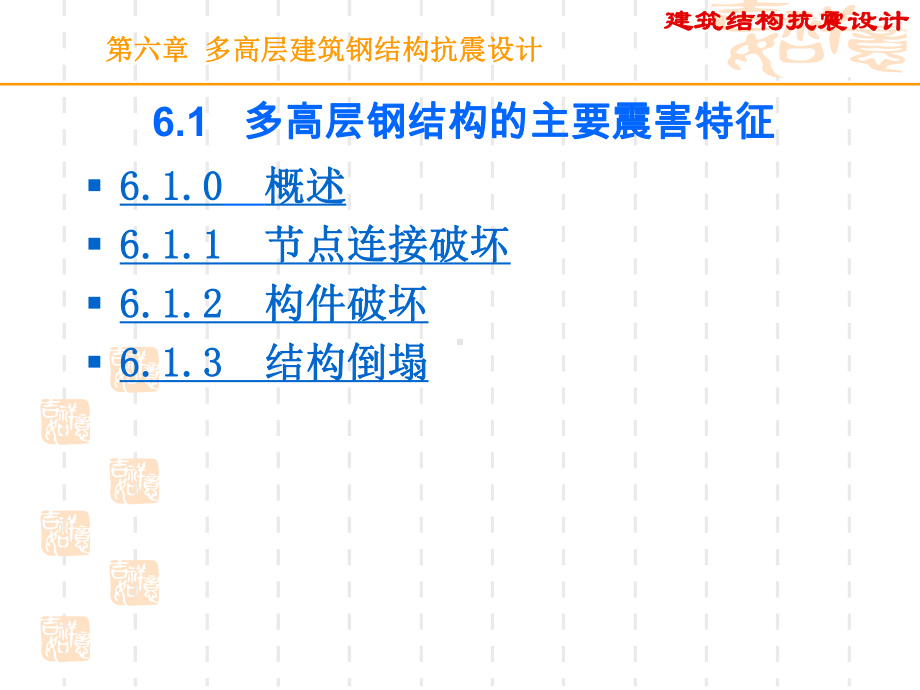 结构抗震课件：第六章 多高层建筑钢结构抗震设计.ppt_第2页