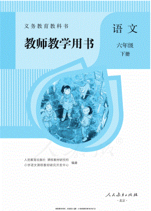 部编版语文六年级下册教师用书.pdf