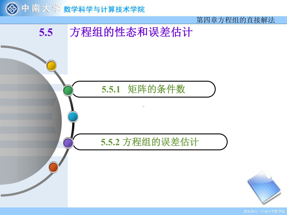 数值分析课件：5.5方程组的性态与误差估计.ppt_第1页