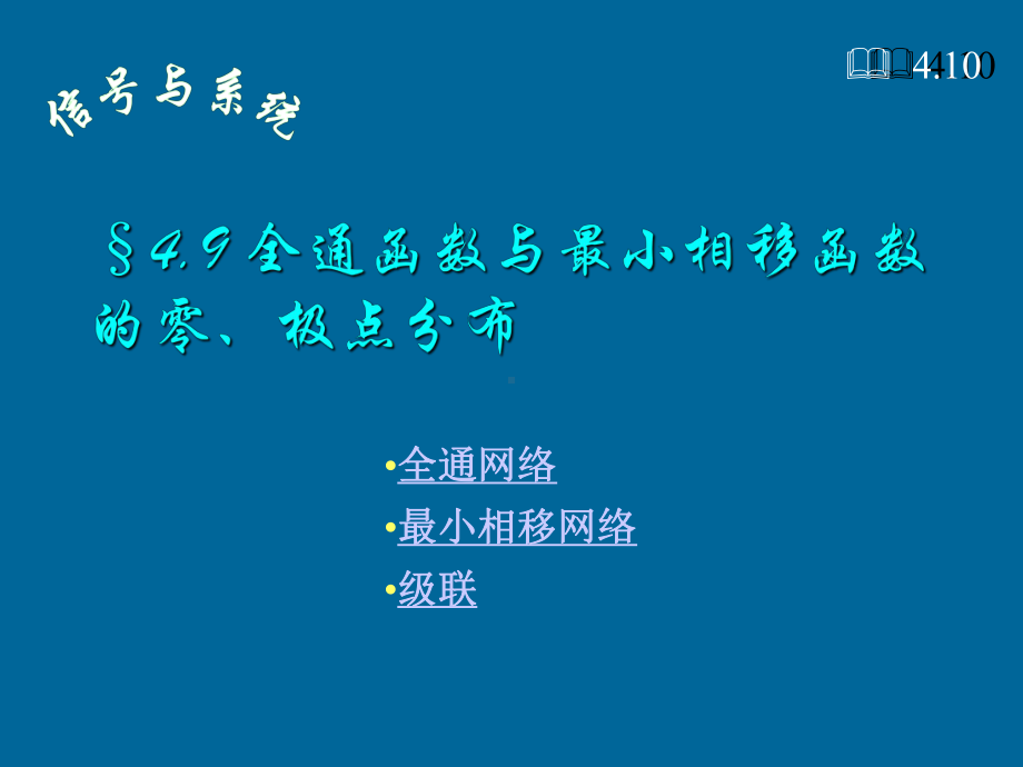 信号与系统课件：4.9全通函数与最小相移函数的零.极点分布.ppt_第1页