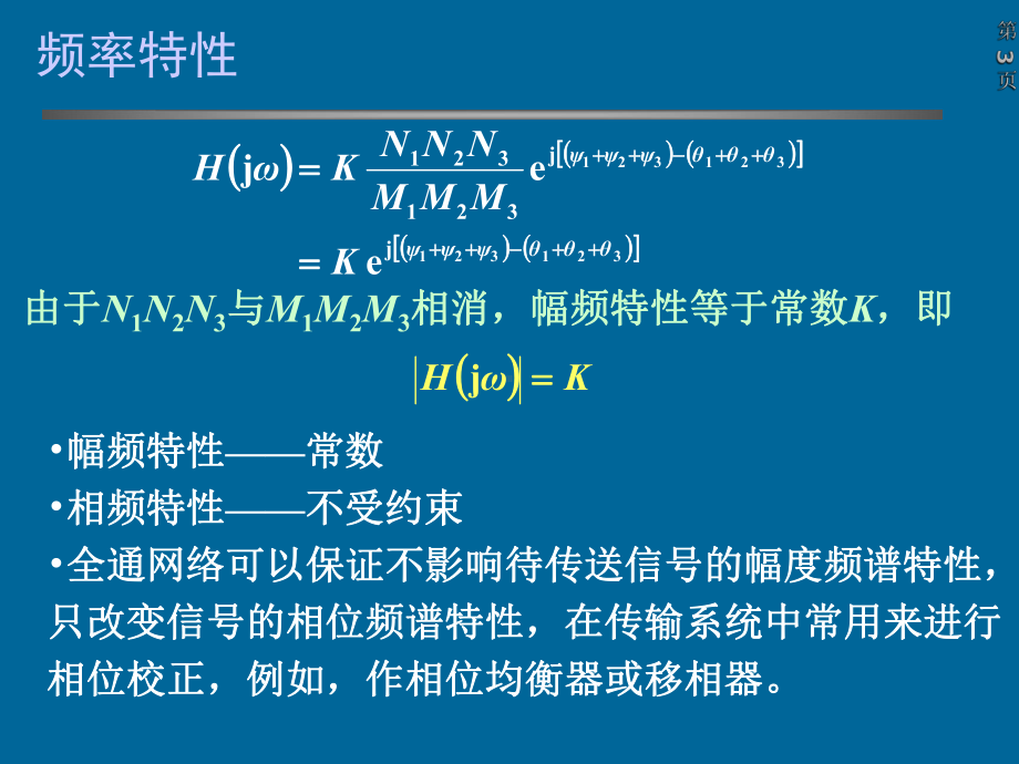 信号与系统课件：4.9全通函数与最小相移函数的零.极点分布.ppt_第3页