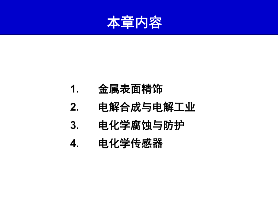 应用电化学进展全册配套课件.ppt_第3页