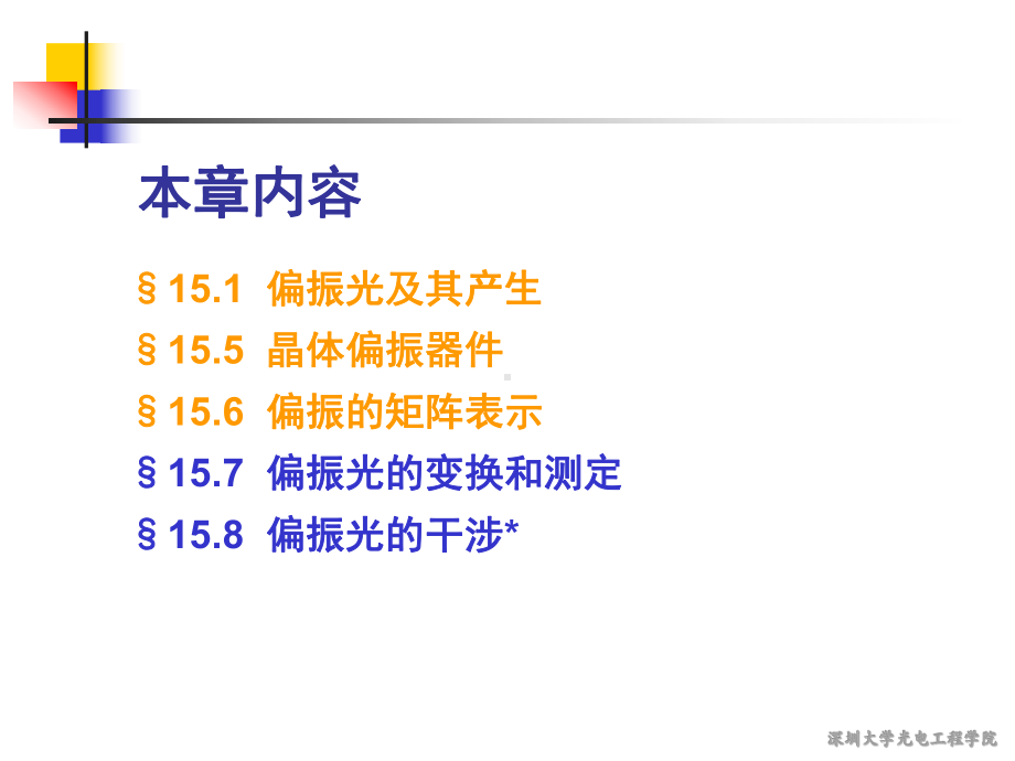 工程光学课件：第15.7节偏振光的变换和测定-2017.ppt_第2页