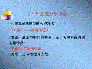 信号与系统课件：1.8系统分析方法.ppt