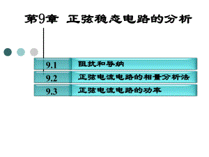 电路分析课件：第09章.正弦稳态电路的分析.ppt