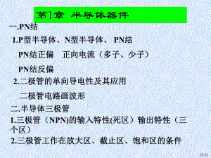 模拟电子技术基础课件：模电复习课.ppt