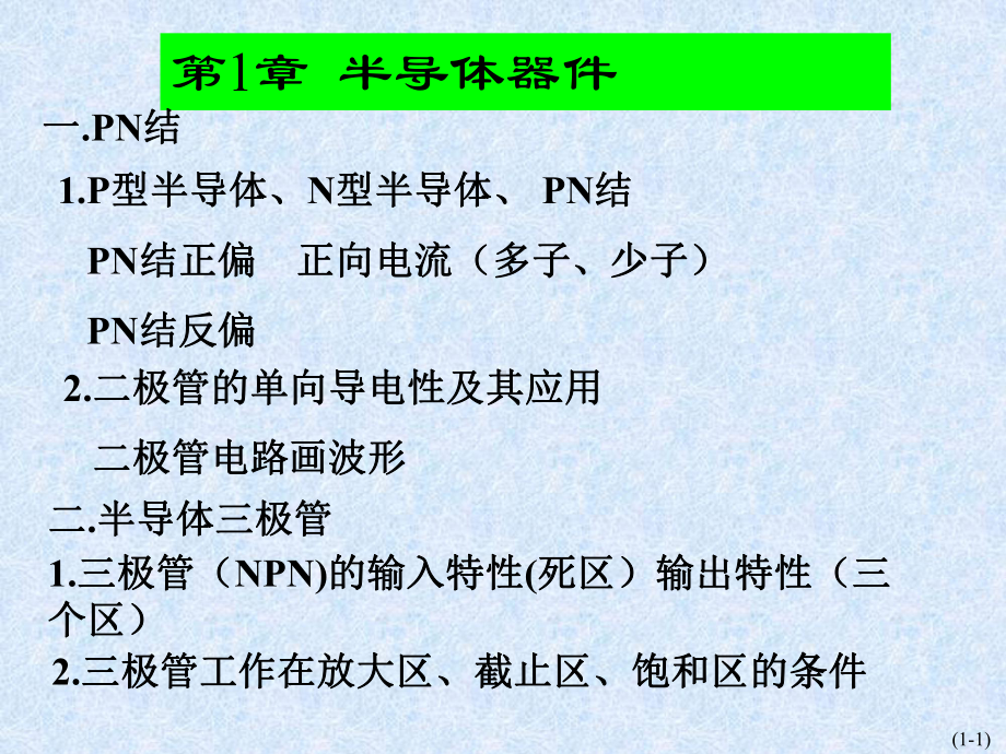 模拟电子技术基础课件：模电复习课.ppt_第1页