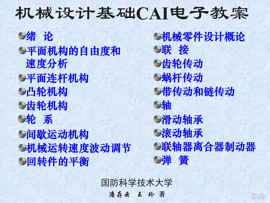 机械设计原理课件：机械设计基础CAI.ppt_第1页