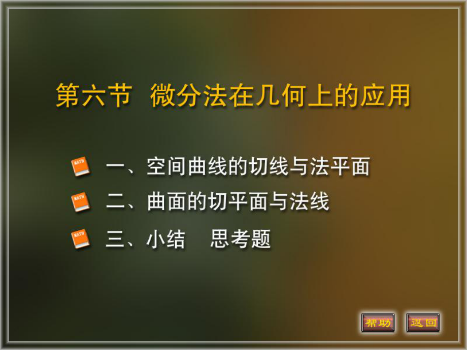 微积分下册多元函数微分法及其应用课件：6.微分法在几何上的应用.PPT_第1页