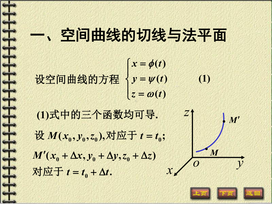 微积分下册多元函数微分法及其应用课件：6.微分法在几何上的应用.PPT_第2页