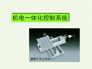 机电一体化研究生课件：jd-2.ppt