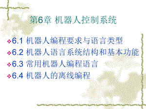 《机器人技术》课件：第6章机器人编程语言.ppt