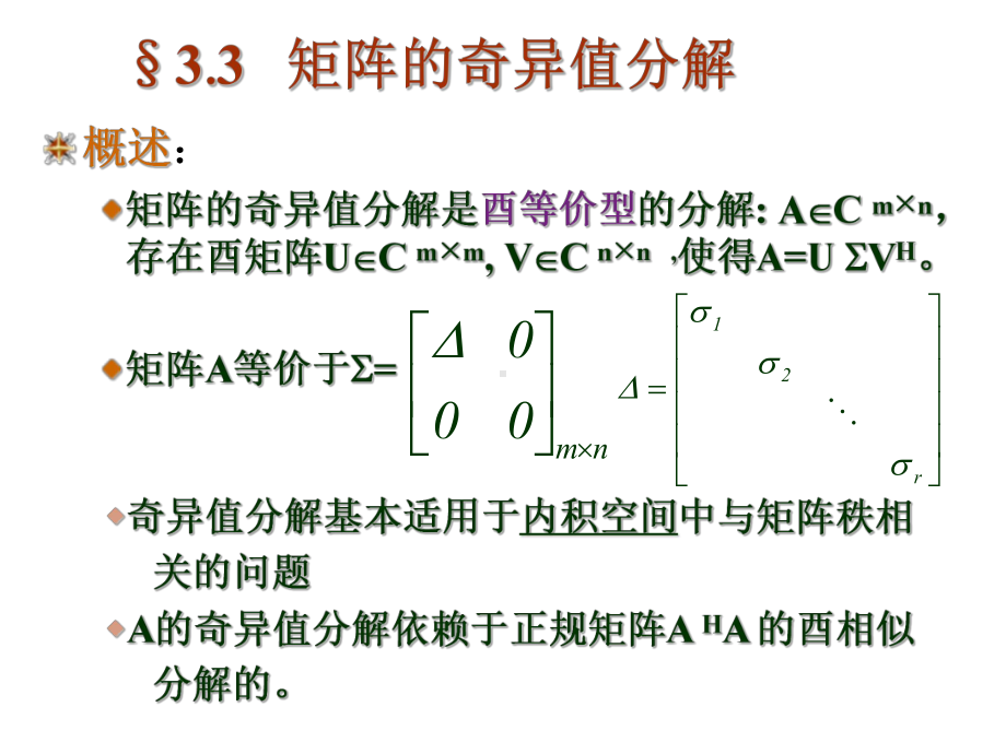 矩阵论与数值分析研究生课件：Matrix3-2.ppt_第2页