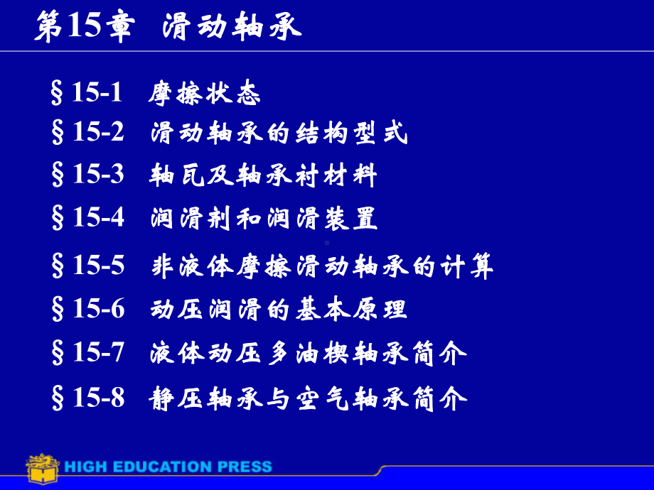 机械设计原理课件：第15章滑动轴承.ppt_第1页